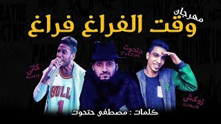 هات سيجارة خد سيجارة وقت الفراغ فراغ  حتحوت و كاتي و زوكش 2022 [upl. by Doolittle233]