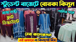 স্টুডেন্ট বাজেটের মধ্যে ভাইরাল বোরকা 🔥 Borka Price In Bangladesh  Borka Collection In Bangladesh [upl. by Yrocej]