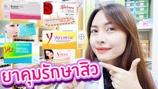 5 รีวิวยาคุมรักษาสิวฮอร์โมนOral Contraceptive Pillโดยเภสัชกร 🌏 เภสัชท่องโลก [upl. by Hynda]