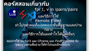 roblox Exploit Tutorial ไทย 1การใช้ ipairspairs เเละอื่นระดับพื้นฐานเเละปานกลาง [upl. by Riorsson]