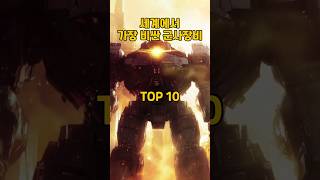 세계에서 가장 비싼 군사장비 TOP10 [upl. by Arivle]