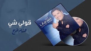 Hisham El Hajj  Gouli Shay  هشام الحاج  قولي شي [upl. by Kiah420]