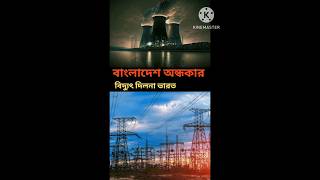 টাকা না দেওয়ায় বিদ্যুৎ বন্ধ আদানির adani bangladeshinews [upl. by Zenas936]