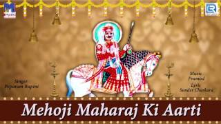 मेहोजी महाराज की आरती  Mehoji Maharaj Ki Aarti  Peparam Bapini  Mehoji Bhajan  Rajasthani Song [upl. by Woodman841]