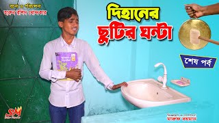 দিহানের ছুটির ঘন্টা ২  dihaner chutir ghonta 2 bengali fairy tales  dihan new natok  bihan [upl. by Brass]