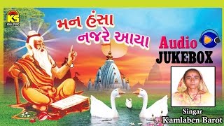 Gujarati Hit Bhajan Ⅰ Mann Hansa Nazre Aaya Ⅰ Kamlaben Barot Ⅰ Jukebox Ⅰ Gujarati [upl. by Ainahpets]