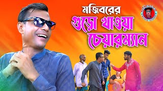 Mojibor Akhon Guro Khawa Chairman New Comedy Video 2024 By Mojibor amp Badsha [upl. by Atteuqahs]