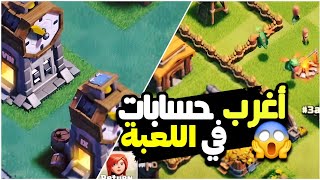 أغرب الحسابات في كلاش اوف كلانس صدمتني 😳 [upl. by Akessej401]