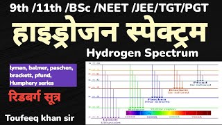 Hydrogen Spectrum  हाइड्रोजन स्पेक्ट्रम  Rydberg formula  रिडबर्ग सूत्र [upl. by Balough]