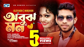 Obujh Mon  অবুঝ মন  Eleyas Hossain  Nirjhor  Jenifa  Mahi  Official Music Video  Bangla Song [upl. by Nickerson758]