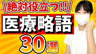 【絶対に医療現場で使う】医療略語・医療用語３０選！ [upl. by Nocaj]