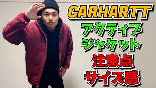 【CARHARTT】カーハートのアクティブジャケットの注意点、サイズ感をお伝えします。【施工管理の日常】carhartt active jacket [upl. by Aiker]