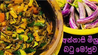 ගෙවත්තෙ බටු වලින් රසම රස බටු මෝජු Brinjal Moju Recipe [upl. by Odilia]