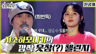 놀면 뭐하니 선공개 이 무대 끝낼 수 있을까 지소 하모니카의 깜짝 웃참 챌린지 MBC 220806 방송 Hangout with Yoo [upl. by Shulman954]