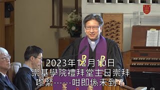 20231210 崇基學院禮拜堂主日崇拜 Chung Chi College Chapel Sunday Service [upl. by Neila]