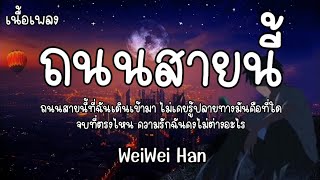 ถนนสายนี้  WeiWei Han Ostต้นร้ายปลายรัก  เนื้อเพลง [upl. by Oettam920]