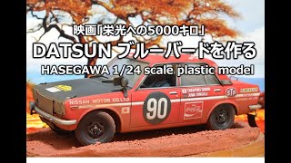 【栄光への5000キロ】DATSUNブルーバードを作る [upl. by Kempe29]