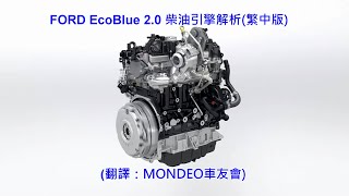 FORD EcoBlue 20 柴油引擎解析繁中版 [upl. by Aened]