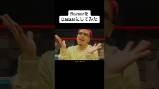 KSHMRのBazaarをDasaarにしてみた teasobi 盆踊りネキ エスアイ [upl. by Berard]