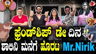 ಫ್ರೆಂಡ್‌ಶಿಪ್‌ ಡೇ ದಿನ ಶಾಲಿನಿ ಮನೆಗೆ ಹೊರಟ Mr Nirik Kirik Keerthi Niranjan Deshpandefriendship day [upl. by Sirac]