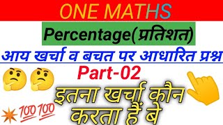 आमदनीखर्चाव बचत पर आधारित प्रश्न Part 02  Percentage  education ytviral  ✴️✴️💯💯 [upl. by Atenaz]