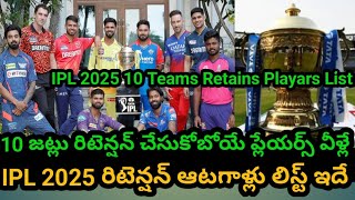 IPL 2025 10 Teams Retains Playars ListIPL 2025 రిటెన్షన్ ఆటగాళ్లు లిస్ట్ ఇదేCricket Devudu [upl. by Hatokad]