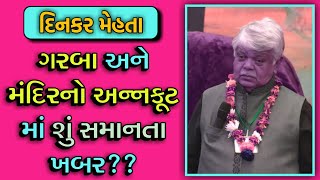 GARBA AND MANDIR ANNAKUT  DINKAR MEHTA LATEST COMEDY JOKES 2019  GUJARATI JOKES [upl. by Assert]