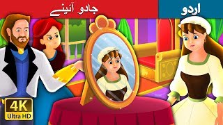 جادو آئینے  The Magic Mirror Story in Urdu  Urdu Fairy Tales [upl. by Susejedairam]