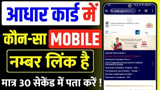 Aadhar Card Me Mobile Number Kaise Check Kare How To Check Mobile Number Registered In Aadhaar Card [upl. by Acyre]