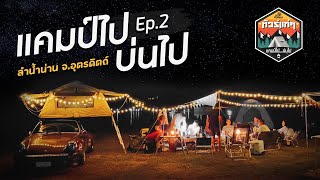 ทัวร์แก่ๆ แคมป์ไปบ่นไป Ep2 ครัวไฟลุกริมทะเลสาบ จอุตรดิตถ์  Viewfinder มั่นใจไทยเที่ยว EP31 [upl. by Linis]