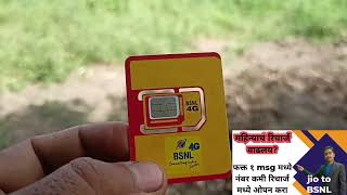 boycott Jio नंतर मी माझे सिम कार्ड बदललेBSNL एवढा स्वस्त प्लॅन कोणाचाही नाहीJIO bsnl [upl. by Eatnuahc]