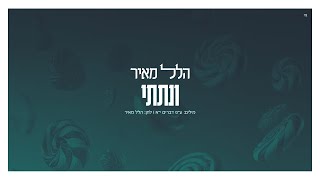 הלל מאיר  ונתתי  Hillel Meyer  Vnosati [upl. by Sandra]