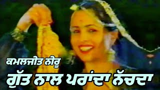 Kamaljit Neeru Old Video  ਕਮਲਜੀਤ ਨੀਰੂ  ਗੁੱਤ ਨਾਲ ਪਰਾਂਦਾ ਨੱਚਦਾ  ਵੀਡੀਓ ਗੀਤ [upl. by Halle]