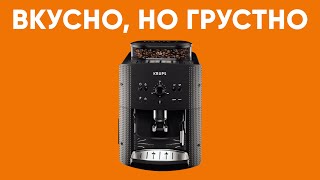 Вкусный кофе но какой ценой Обзор кофемашины Krups EA81 после 1000 чашек [upl. by Alleunamme]