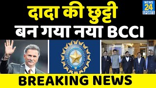 Saurav Ganguly की खत्म होगी BCCI से दादागीरी Election से पहले नतीजे तय Roger Binny बनेंगे अध्यक्ष [upl. by Arimat566]