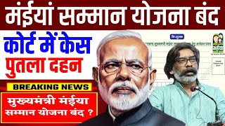 कोर्ट में केस ❎  मंईयां योजना बंद ❌❌  बिजेपी और हेमंत सोरेन के बीच बवाल 😡😡  Maiya Samman Yojana [upl. by Ttcos364]