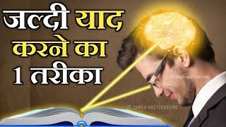 जल्दी याद करने के तरीके । jaldi yaad karne ka tarika ।How to learn fast erlakhansir2729 [upl. by Assila887]