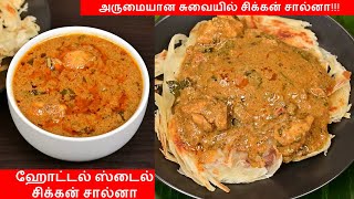 Chicken Salna in Tamil  சிக்கன் சால்னா  Salna Recipe in Tamil  Salna for Parotta  Parotta Salna [upl. by Odrawde]