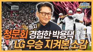 청문회까지 경험한 박용택 LG 우승 어떤 마음으로 지켜봤을까│유광점퍼 마케팅 비용 받아야│암흑기 견뎌낸 MVP 오지환에 대해│인터뷰 1편이영미의 셀픽쇼 [upl. by Yemirej199]