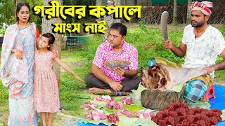 গরীবের কপালে মাংস নাই  Goriber Kopale Mangsh nai  Bangla Full Natok  জীবন সংরাম  Mukta Enter10 [upl. by Nojad]