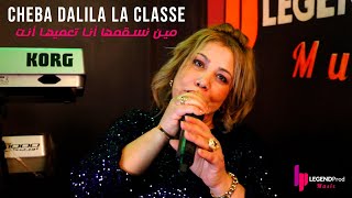 CHEBA DALILA LA CLASSE 2024  مين نسقمها أنا تعميها أنت amp SOFIANE MANILO [upl. by Emalee]