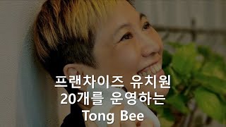 프랜차이즈 유치원 20개 운영 Tong Bee Nuskin [upl. by Devinna971]