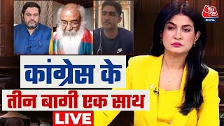 EXCLUSIVE कांग्रेस के तीन बागी एक साथ  Lok Sabha Election  Gaurav Vallabh  Aaj Tak News [upl. by Andromache]