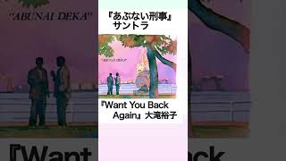 『Want You Back Again』大滝裕子（あぶない刑事サントラ） Shorts [upl. by Hako]