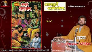 Alha Tarj Ramayan Vol 3  सती अनसूया का सीता को उपदेश से मारीच वध कथा  Deshraj Patairiya  Jukebox [upl. by Watkins]