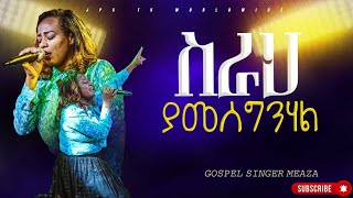 ስራህ ያመስግንሃል አምልኮ ከዘማሪ መአዛ PROPHET HENOK GIRMAJPS TV WORLD WIDE 2024 [upl. by Wakeen944]