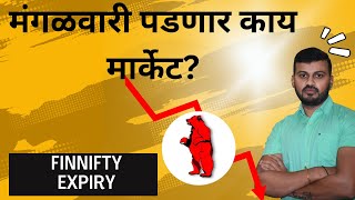 मंगळवारी DOWNTREND CONTINUE राहील Daily Nifty amp Bank Nifty PREDICTION ANALYSIS IN MARATHI [upl. by Ten]