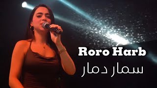 Roro Harb 2024  رورو حرب  سـمار دمار  هونك قمر الليالي [upl. by Eecak]