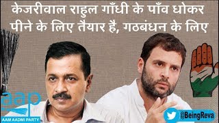 Shameless Arvind Kejriwal is Still Lobbying for Alliance With Congress  Loksabha Election 2019 [upl. by Noonberg]