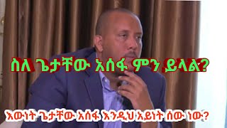 Ethiopian news Ato Getachew Reda speaks about Getachew Assefa [upl. by Kary]